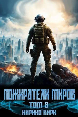 Пожиратели миров 6 СИ