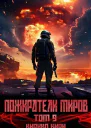 Пожиратели миров 9 том СИ