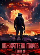 Пожиратели миров 9 том СИ