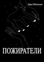 Пожиратели СИ