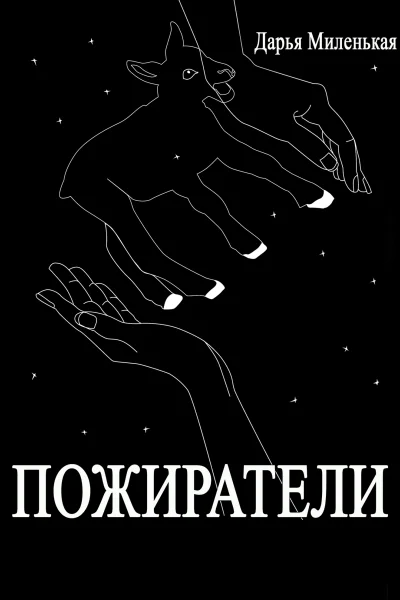 Пожиратели