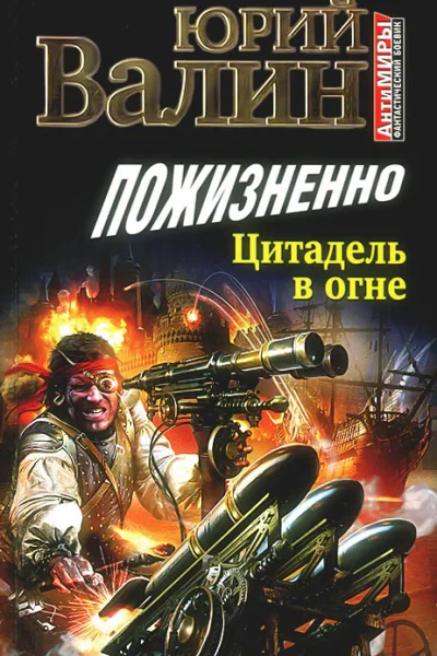 Пожизненно Цитадель в огне