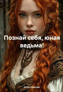 Познай себя юная ведьма