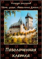 Позолоченная клетка СИ