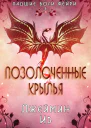 Позолоченные Крылья ЛП