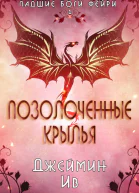 Позолоченные Крылья ЛП