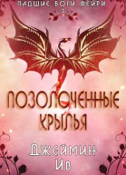 Позолоченные Крылья