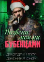 Позвени моими бубенцами