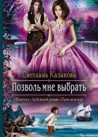 Позволь мне выбрать
