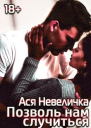 Позволь нам случиться