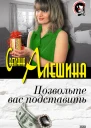 Позвольте вас подставить сборник