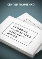 Позвони если хочешь изменить жизнь