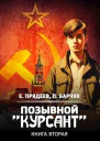 Позывной Курсант2