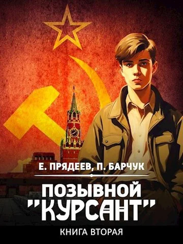 Позывной Курсант2