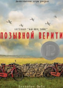 Позывной Верити