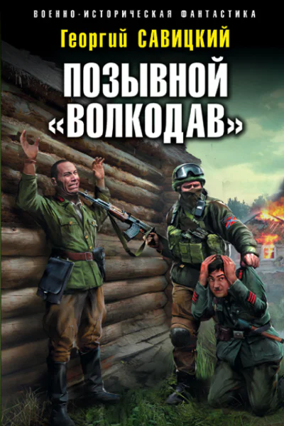 Позывной Волкодав  Георгий Савицкий