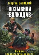 Позывной Волкодав Выжечь бандеровскую нечисть