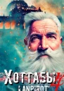 Позывной Хоттабыч 4 СИ