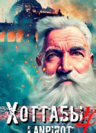 Позывной Хоттабыч 4 СИ