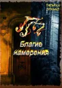 ПП Благие намерения СИ