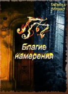 ПП Благие намерения СИ