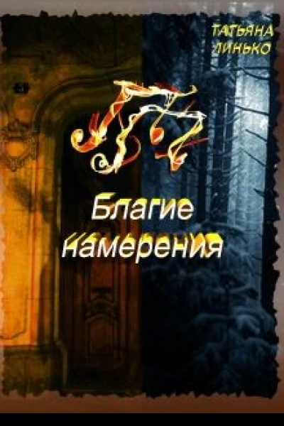 ПП Благие намерения