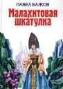 ППБажов Малахитовая шкатулка