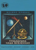 Прабабушка наша Вселенная