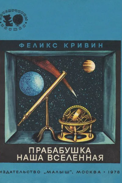 Прабабушка наша Вселенная