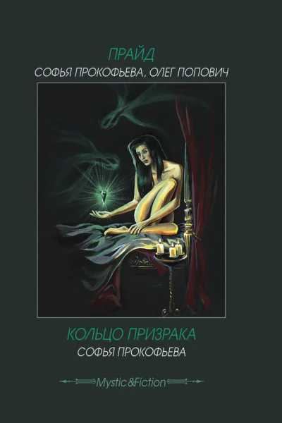 Прайд Кольцо призрака