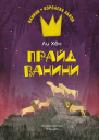 Прайд Ванини  Ли Хён