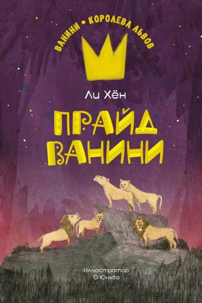 Прайд Ванини  Ли Хён