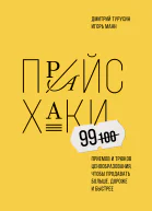 Прайсхаки Игорь Манн Дмитрий Турусин