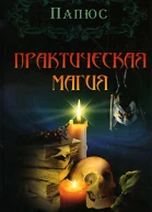 Практическая магия
