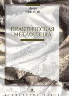 Практическая метафизика