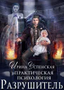Практическая психология Разрушитель