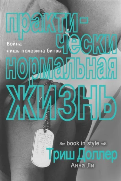 Практически нормальная жизнь ЛП