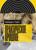 Практическое прошлое