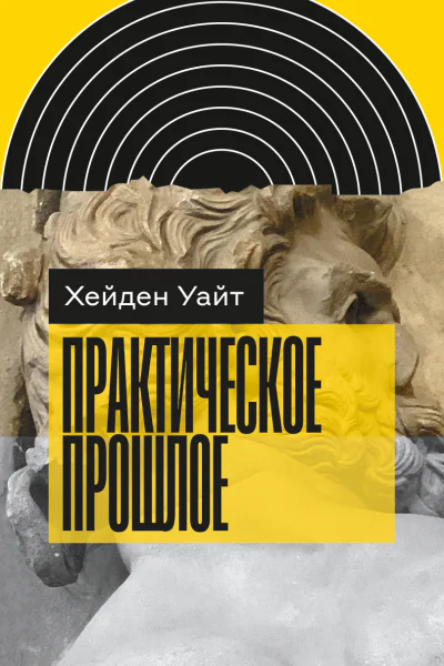 Практическое прошлое