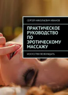 Практическое руководство по эротическому массажу Искусство возбуждать