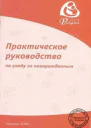 Практическое руководство по уходу за новорожденным