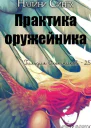 Практика оружейника ЛП