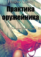 Практика оружейника ЛП