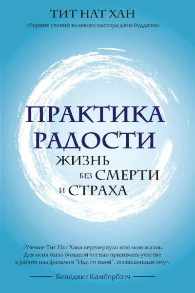 Практика радости Жизнь без смерти и страха