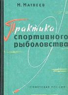 Практика спортивного рыболовства