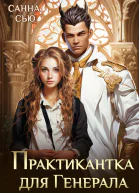 Практикантка для генерала