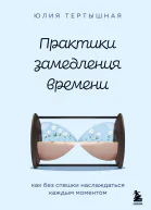 Практики замедления времени Как без спешки наслаждаться каждым моментом