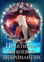 Практикум по боевои некромантии