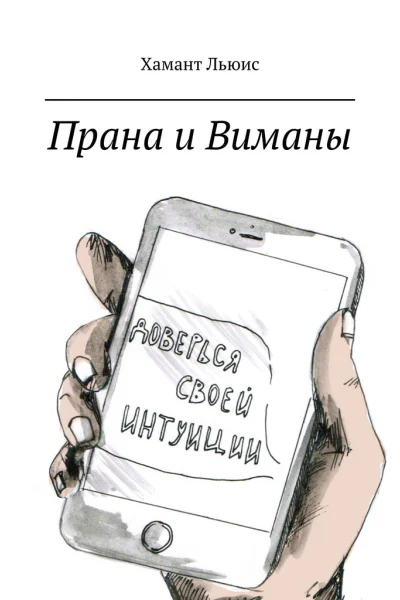 Прана и Виманы