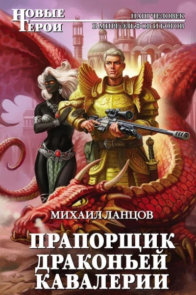 Прапорщик драконьей кавалерии СИ